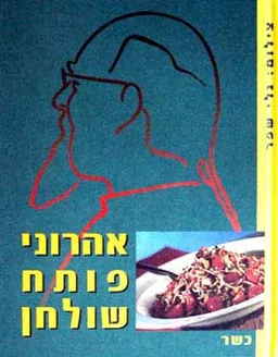 עטיפת הספר אהרוני פותח שולחן - כשר מאת ישראל אהרוני