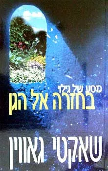 בחזרה אל הגן