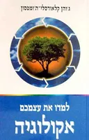 למדו את עצמכם אקולוגיה