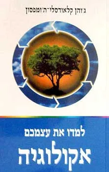 עטיפת הספר למדו את עצמכם אקולוגיה מאת ג'ון קלאודסלי-תומפסון