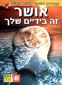 אושר - זה בידיים שלך