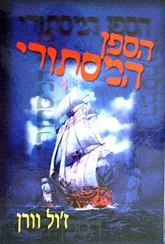 עטיפת הספר הספן המסתורי מאת ז'ול ורן (וורן)