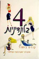 4 בלונדיניות