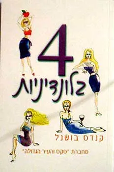 4 בלונדיניות