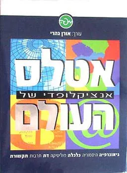 אטלס אינציקלופדי של העולם