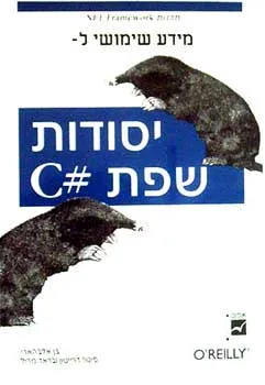 יסודות שפת c#