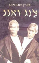 צ'נג ואנג