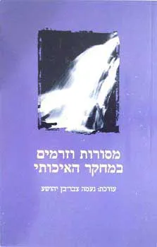 מסורות וזרמים במחקר האיכותי