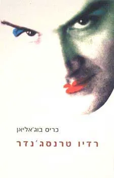 רדיו טרנס ג`נדר