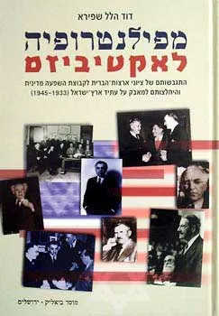 מפילנטרופיה לאקטיביזם : התגבשותם של ציוני ארצות הברית לקבוצת השפעה מדינית והיחלצותם למאבק על עתיד ארץ ישראל 1933-1945