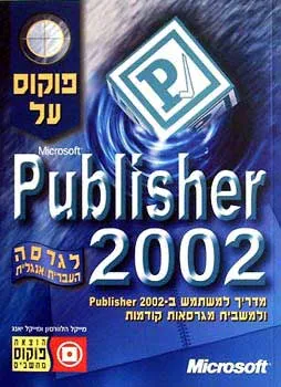 פוקוס על publisher 2002