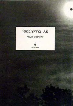 עטיפת הספר קלונימוס ונעמי (כיס) מאת מיכה יוסף ברדיצ'בסקי