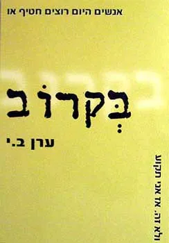 בקרוב
