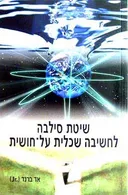 שיטת סילבה לחשיבה שכלית על-חושית