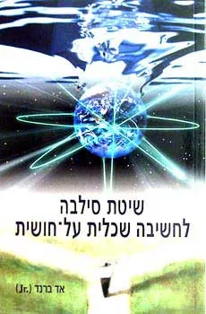 עטיפת הספר שיטת סילבה לחשיבה שכלית על-חושית מאת אד ברנר