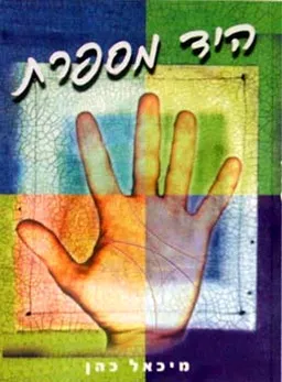 היד מספרת