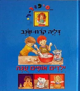 עטיפת סיפור-לי - ילדים אופים עוגה