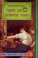 מיטב סיפורי מופת קלאסיים