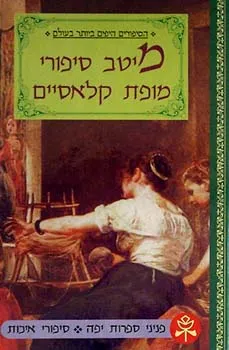 מיטב סיפורי מופת קלאסיים