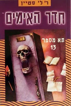 עטיפת הספר חדר האימים- תא מספר 13 מאת ר. ל. סטיין