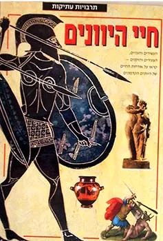 תרבויות עתיקות: חיי היוונים