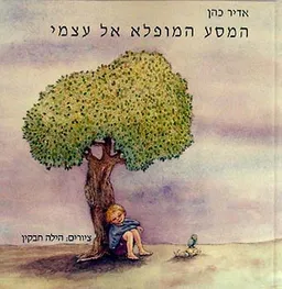 עטיפת הספר המסע המופלא אל עצמי (מדריך) מאת אדיר כהן