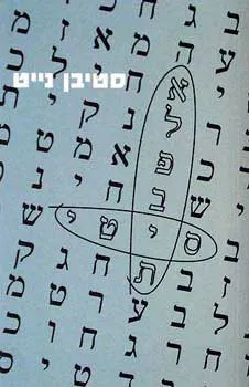 אלפאבית סיטי