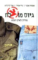 גיוס מוצלח - מדריך לארץ הצבא