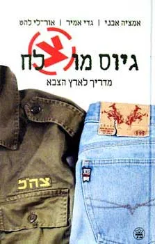 גיוס מוצלח - מדריך לארץ הצבא