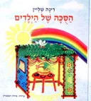 הסוכה של הילדים