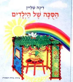 הסוכה של הילדים