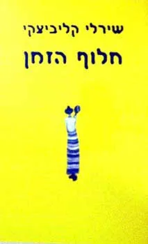 חלוף הזמן