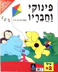 עטיפת הספר פינוקי וחבריו : ארבעה סיפורי פינוקי אינטראקטיביים מאת אריק היל