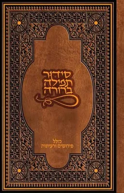 סידור תפילה ברורה