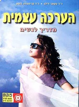 עטיפת הערכה עצמית