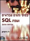 בסיסי נתונים טבלאיים ושפת sql - עקר