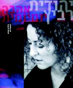 יהודית רביץ - אהבה יומיומית