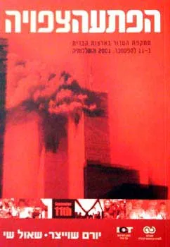 הפתעה צפויה : מתקרפת הטרור בארצות הברית ב-11 בספטמבר 2001 והשלכותיה