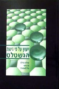 ייעוץ על פי גישת הגשטלט