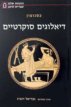 דיאלוגים סוקרטים