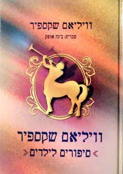 עטיפת וויליאם שקספיר [סיפורים לילדים]