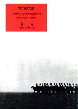 סבסטופול