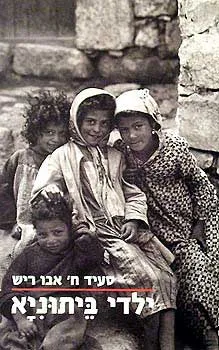 ילדי ביתוניא : סיפורה של משפחה פלסטינית