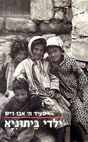 ילדי ביתוניא