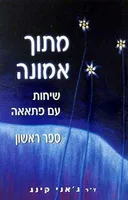 מתוך אמונה -ספר ראשון