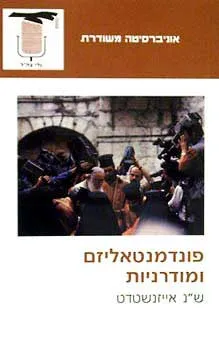 פונדמנטאליזם ומודרניות