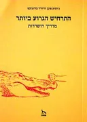 התרחיש הגרוע ביותר - מדריך הישרדות