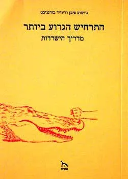 התרחיש הגרוע ביותר - מדריך הישרדות