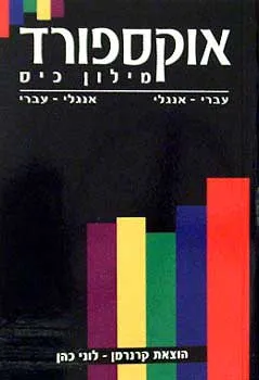 אוקספורד: מילון כיס עברי-אנגלי | אנגלי-עברי