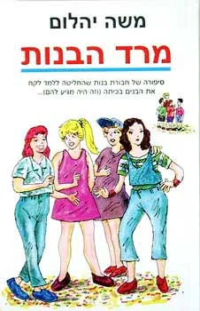 עטיפת מרד הבנות